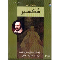 ‎حكايات من شكسبير‎