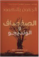 الصفصاف و الونديجو