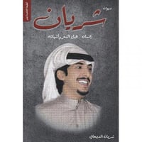 ديوان شريان - إنسان .. قبل الشعر وأشيائه