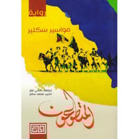 ‎المتطوعون‎