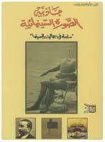 جاذبية الصورة السينمائية 'دراسة في جماليات السينما...