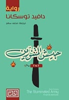 جيش المتنورين