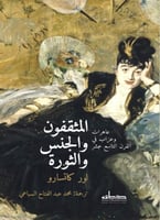 المثقفون والجنس والثورة