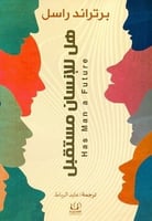 هل للانسان مستقبل؟