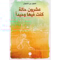 عشرون حالة كنت فيها وحيدا‎