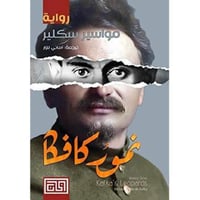 ‎نمور كافكا‎