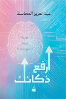 إرفع ذكائك