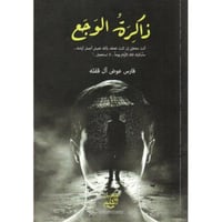 ‎ذاكرة الوجع‎