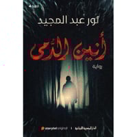 ‎أنين الدمى‎