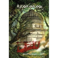 يوم في الوزارة‎