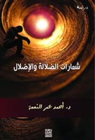 شعارات الضلالة والإضلال