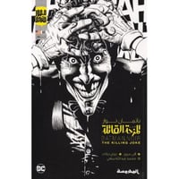 باتمان نوار المزحة القاتلة‎