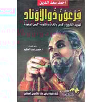 فرعون ذو الاوتاد تهويد التاريخ والارض وأكذوبة الار...