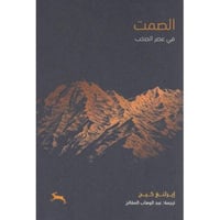 الصمت في عصر الصخب