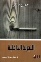 التجربة الداخلية – جورج باطاي