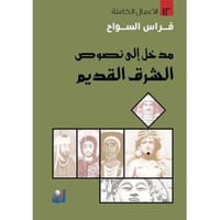 مدخل الى نصوص الشرق القديم‎