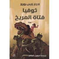 ‎ثوفيا فتاة المريخ‎