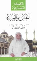 النفس والحياة