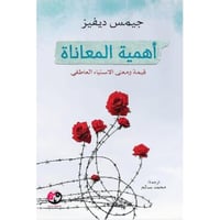 ‎أهمية المعاناة‎