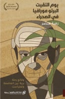 يوم التقيت البرتو مورافيا في الصحراء