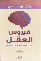 فيروس العقل كيف تصيب الميمات عقولنا؟