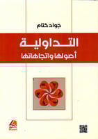 التداولية أصولها واتجاهاتها