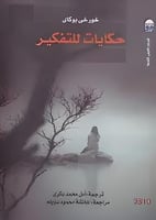 حكايات للتفكير