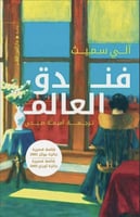 فندق العالم‎