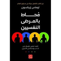 محاط بالمرضى النفسيين