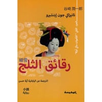 رقائق الثلج 2‎- الجزء الثاني