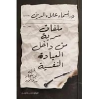 ملفات سرية من داخل العيادة النفسية‎