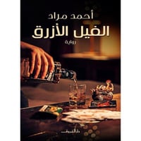 ‎الفيل الازرق‎