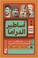 أساطير الدراما - أسرار وكواليس أشهر المسلسلات المص...