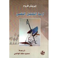 أزمة التحليل النفسي