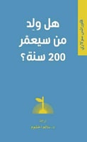 هل ولد من سيعيش 200 سنة؟
