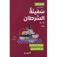 ‎سفينة السرطان‎