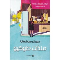 ملذات طوكيو