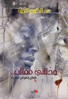 حدثتني فقالت ؛ قصص ونصوص شعرية