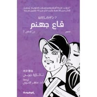 ‎قاع جهنم جن الحافي 7‎