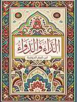 الداء و الدواء