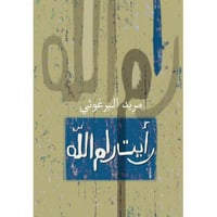 ‎رأيت رام الله‎