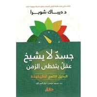 جسدك لا يشيخ