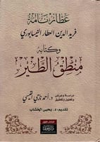 منطق الطير - جزئين