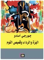 البزة والرداء وقميص النوم