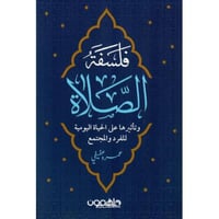 ‎فلسفة الصلاة وتأثيرها على الحياة اليومية للفرد وا...