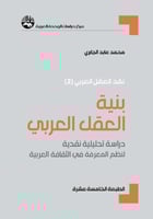 بنية العقل العربي: دراسة تحليلية نقدية لنظم المعرف...