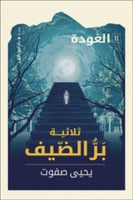 ‫العودة 2 : ثلاثية بر الضيف