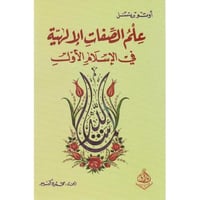 علم الصفات الالهية