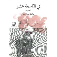 ‎في التاسعة عشر‎