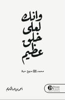 وانك لعلى خلق عظيم‎